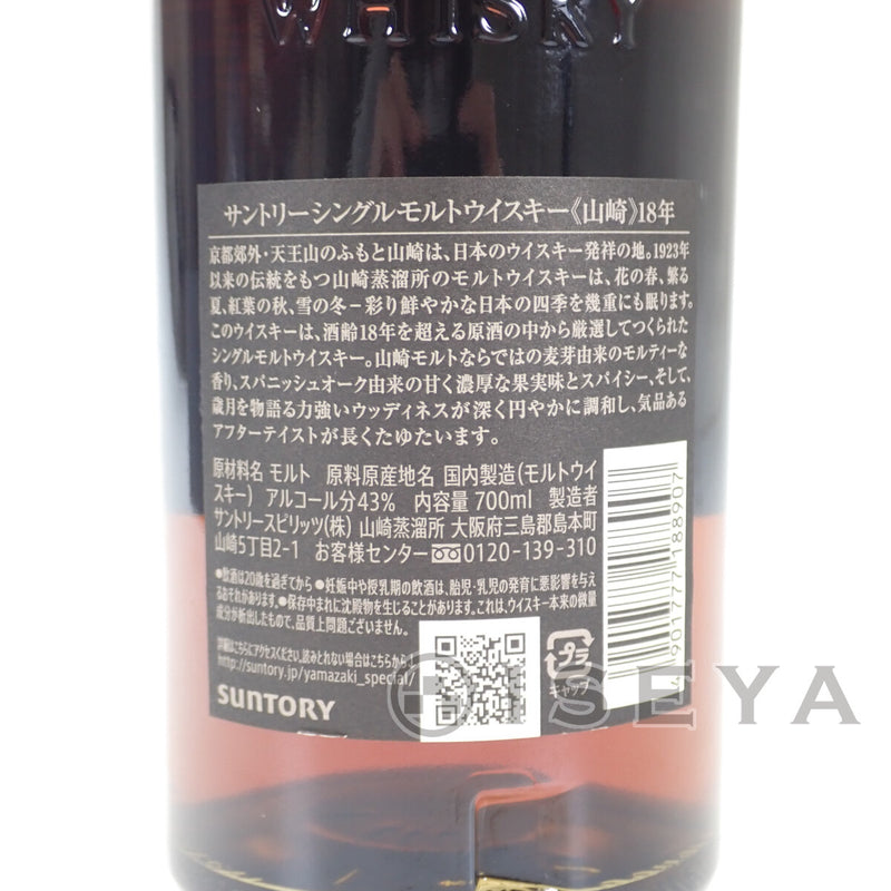 SUNTOサントリー山崎18年 シングルモルトウイスキー 43％  700ml 新品箱付き