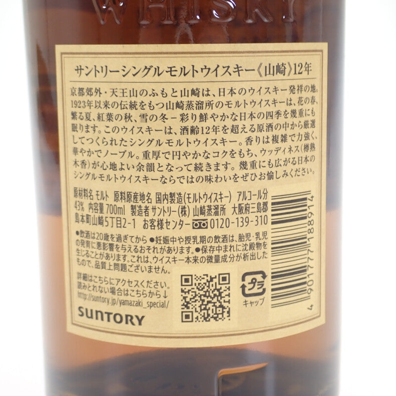 【Sランク】SUNTORY サントリー 山崎12年 お酒 ウイスキー メンズ  レディース ユニセックス【ISEYA】