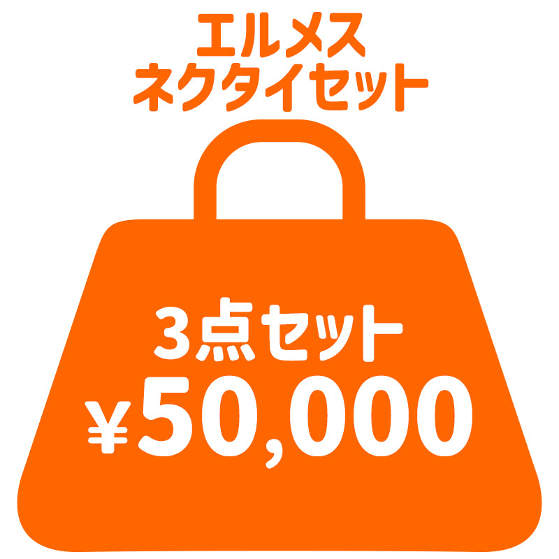 【HAPPY BAG】エルメスネクタイセット