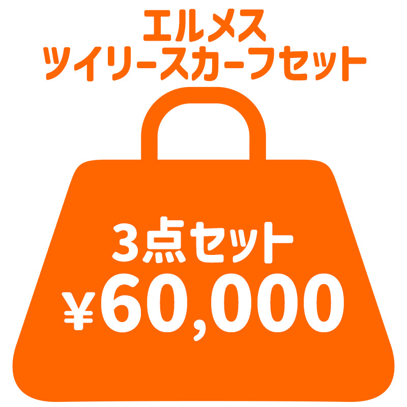 【HAPPY BAG】エルメスツイリースカーフセット